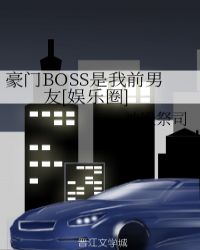 豪门BOSS是我前男友[娱乐圈]